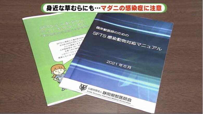 静岡県獣医師会はSFTS対応マニュアルを作成