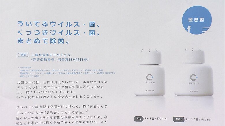 身の回りや室内空間に浮遊するウイルスや菌が除去・除菌される効果が得られるかのように表示していた