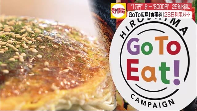 「25%お得に」GoTo広島「食事券」23日スタート
