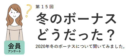 2020年冬のボーナスは44.0%が不満足。コロナ禍で使い道もより「守り」へ/『女の転職type』が働く女性にアンケート【第15回】