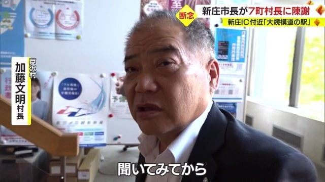 戸沢村　加藤文明村長