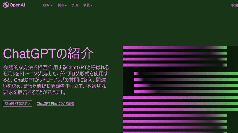 こちらが「ChatGPT」（ChatGPTのサイトより）