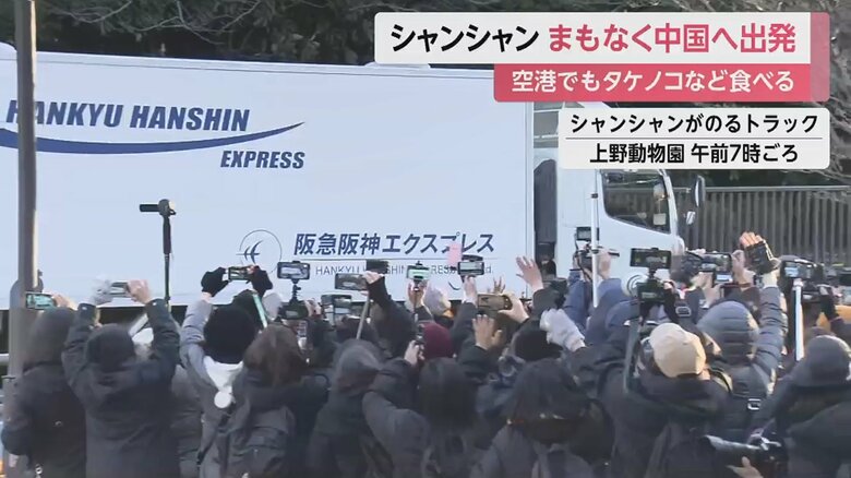 シャンシャンが見えなくても、トラックだけでも見送ろうと集まった大勢のファン