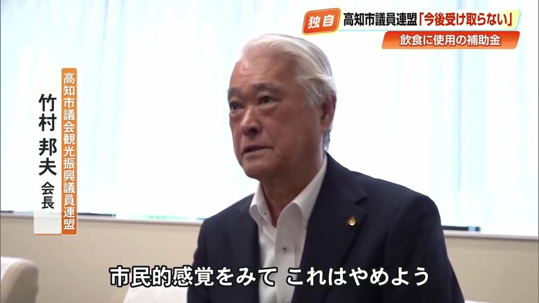 竹村邦夫会長「市民的感覚をみてこれはやめよう。予算は我々のお金でやるしかない」
