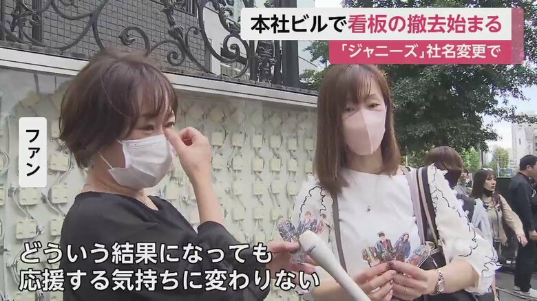 涙ぐみながら作業を見守るファンの姿もあった