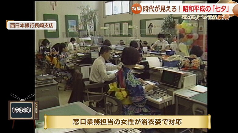 1984年　銀行の窓口業務担当が浴衣姿で対応