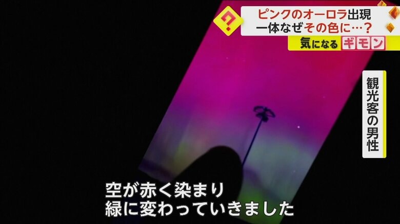 中国でオーロラを見た男性は「空が赤く染まり、緑に変わっていった」と語った