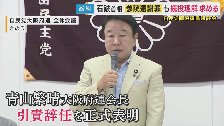 自民党大阪府連　青山会長