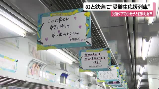 能登半島地震の受験生を応援！のと鉄道が合格応援列車…県内プロスポーツチームからも応援メッセージ