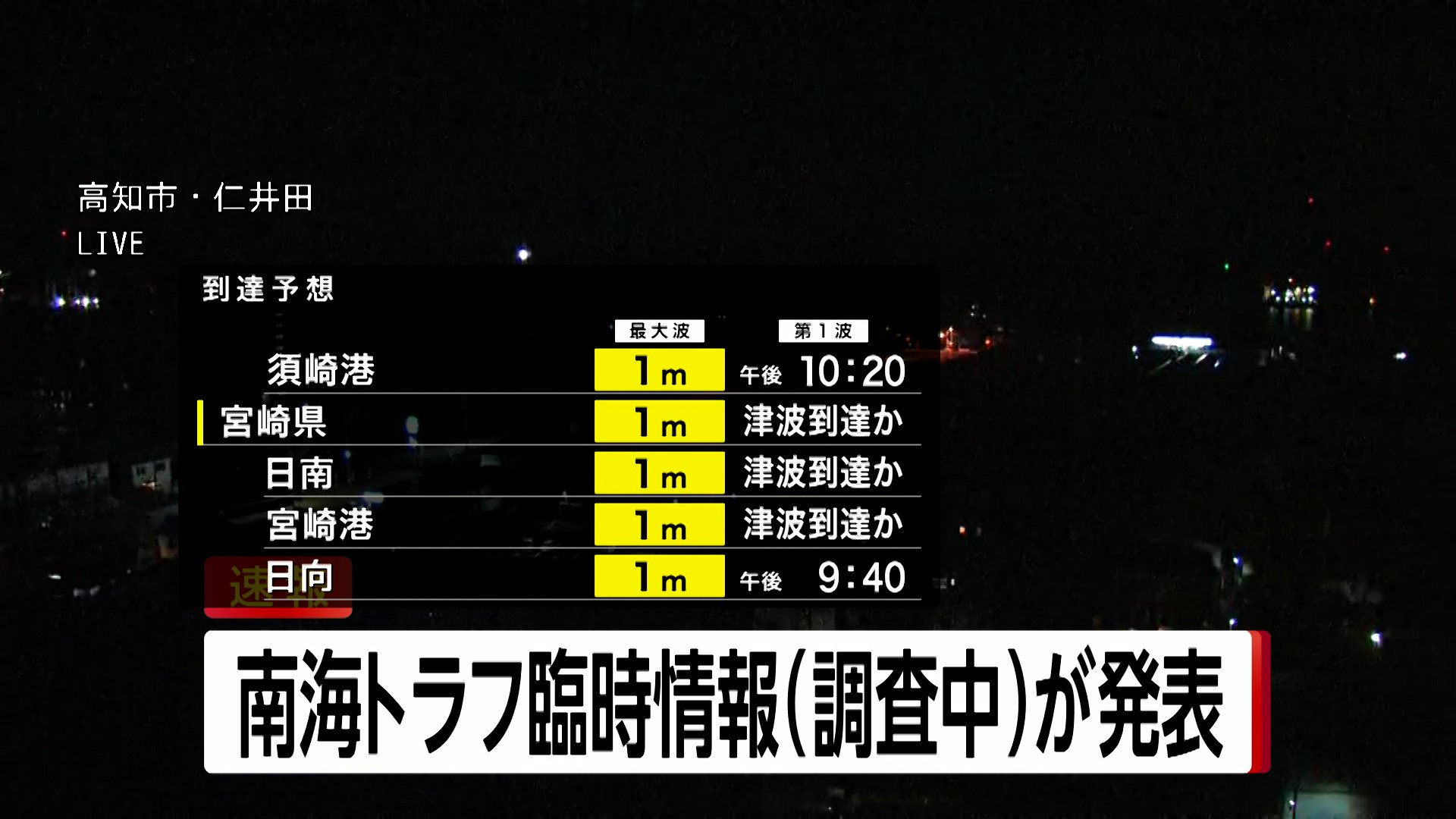 ã€é€Ÿå ±ã€‘æ°—è±¡åºãŒå—æµ·ãƒˆãƒ©ãƒ•è‡¨æ™‚æƒ…å ±ç™ºè¡¨ã€€æ—¥å‘ç˜ã‚’éœ‡æºã¨ã™ã‚‹ãƒžã‚°ãƒ‹ãƒãƒ¥ãƒ¼ãƒ‰6.9ã®åœ°éœ‡ã‚’å—ã‘