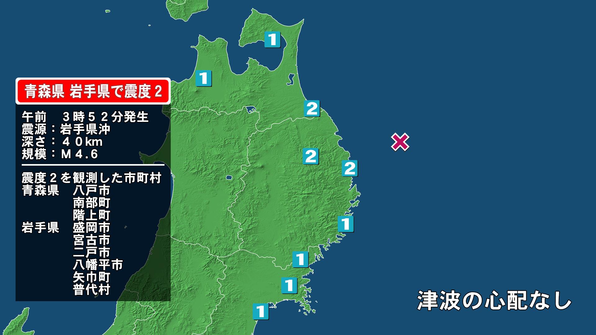青森県で最大震度2の地震　青森県・八戸市、青森南部町、階上町、岩手県・宮古市、普代村、盛岡市、二戸市、八幡平市