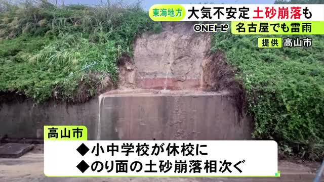 高山市で土砂の崩落相次ぐ…28日の東海3県は大気の状態が不安定に 未明には名古屋で1時間17ミリのやや強い雨観測