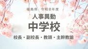 福島県《中学校》校長・副校長・教頭・主幹教諭【全掲載】令和8年度　教職員の人事異動