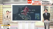 【台風解説】熱帯低気圧が台風25号へ　進路予想は“関東寄り”に　平年より高い海面水温で勢力発達も