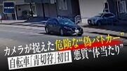自転車「青切符」初日に“偽パトカー”　悪質“体当たり”「道路運送車両法」違反の可能性も　北海道・札幌市