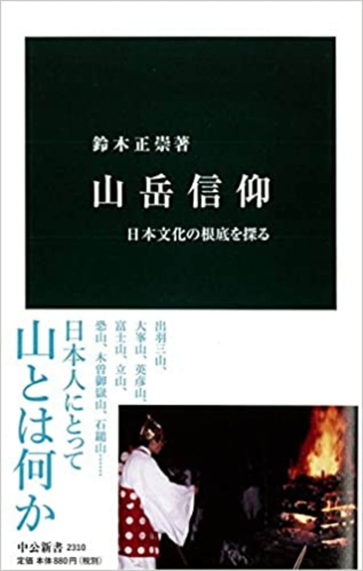 久しぶりに本が読みたくなる書評『山岳信仰 日本文化の根底を