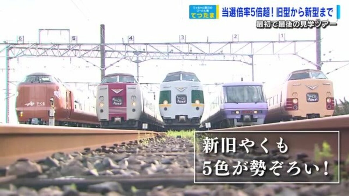 当選倍率５倍超！ 歴代「やくも」が勢ぞろい 全国から鉄道ファンが集結