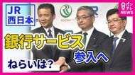 「関西のお金の流れを一気に抑えることができるか」JR西日本が「銀行業」進出　りそなグループ傘下の関西みらい銀行に資本参加