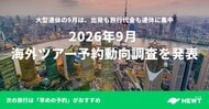 旅行予約サービス『NEWT（ニュート）』、2026年9月 海外ツアー予約動向調査を発表