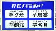 【天気／山形】天気ふりかえり＆“芋”がつく存在する言葉は？　中村友祐気象予報士の予報(1)