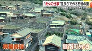 愛媛県最南端で「石垣の里」を守る人々　先人の築いた風景を未来に残す