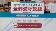 “月1980円受け放題”表示もサービス制限…ヨガなど運営会社「SOELU」に行政処分　「確約手続き制度」適用し措置命令など免除　消費者庁