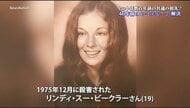 ヒントは数百年前の共通の祖先？46年前のコールドケース解決