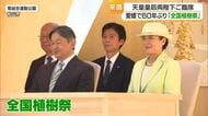 天皇皇后両陛下がご来県　松山市で全国植樹祭出席　「ピースに会うのが夢」とべ動物園にもご訪問【愛媛】