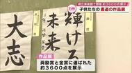 県学校書写大会　奨励賞と金賞に選ばれた約3600点を展示　文字のバランスなど評価　大分