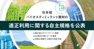 日本初、バイオスティミュラント資材の適正利用に関する自主規格を公表