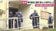 大阪・和泉市で76歳母・41歳娘が殺害された事件　襲った人物のものか　玄関などに“血の付いた足跡”　事件直前に娘と電話した知人「人の恨みを買うような子じゃなかった。早く捕まってほしい」独自取材に応じる
