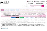 ふるさと納税のポータルサイトで不正アクセスか　福山市がサービス停止　個人情報漏えいについて調査