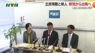 衆議員解散総選挙に向けて 立憲民主党の立候補予定者は新党「中通改革連合」に入り出馬へ 長崎