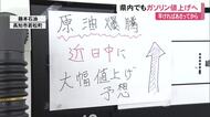 【高知】ガソリン20円前後の値上げ、12日にも…中東情勢で200円超えの可能性も
