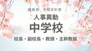 福島県《中学校》校長・副校長・教頭・主幹教諭【全掲載】令和8年度　教職員の人事異動