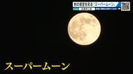 広島でもスーパームーン輝く　１年で最も大きく見える満月　秋の夜空彩る