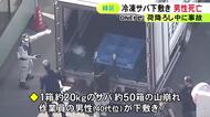 大量の“冷凍サバ”の下敷きに…水産会社で1箱約20kgのサバが入った50箱の山が崩れる 荷下ろし中の男性死亡
