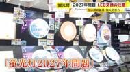 蛍光灯が店から姿を消す「2027年問題」　LEDへの取り替えを呼びかけ　10年超の古い器具は発煙や発火のおそれも　福岡