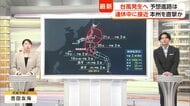 【台風解説】熱帯低気圧が台風25号へ　進路予想は“関東寄り”に　平年より高い海面水温で勢力発達も