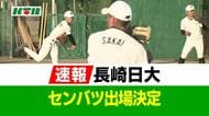 【速報】長崎日大が「春のセンバツ」出場決定！春は3年ぶり5回目 「21世紀枠」長崎西とダブル出場