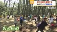 「虹の松原を守りたい」高校生ら300人が清掃活動　松葉や枯れ枝拾いで汗を流す【佐賀県】