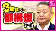 【独自】「3度目チャレンジしたい」維新・馬場代表『大阪都構想』へ意欲 吉村代表・横山幹事長も否定せず 「しつこい!」と言う大阪市民も
