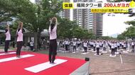 福岡タワー前で２００人がヨガ体験　６月２１日は「国際ヨガデー」　福岡市