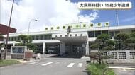 大麻所持疑い　15歳少年を逮捕