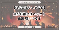 【6月9日はロックの日】「気分を上げるにはロック！」はロック好きの定番　一方、「好きなバンドはいない」は約6割　7,283人に聞いてみた【SEO・AIO時代に効く一次データ・アンケート調査受託】