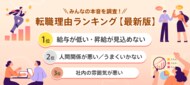 転職サービス「doda」、「転職理由ランキング最新版」を発表 転職理由1位は、4年連続で「給与が低い・昇給が見込めない」 2位、3位は人間関係に関する理由がランクイン