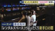 大阪・ミナミ　レンタルスペースを”架空バー”に偽装　マッチングアプリ経由のぼったくり新手口　背景に「家賃高騰」　レンタルルームなら「初期費用なし」で犯行