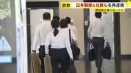 被害総額は10年間で3億円か　日本製鉄の元社員ら3人を詐欺容疑で再逮捕　潤滑剤の架空発注繰り返した疑い　福岡