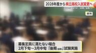 2028年度から県立高校入試変更へ 「後期」試験のほか選抜方式が3つに【佐賀県】