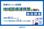 実施と実情に乖離あり？地域医療連携の現状を独自調査